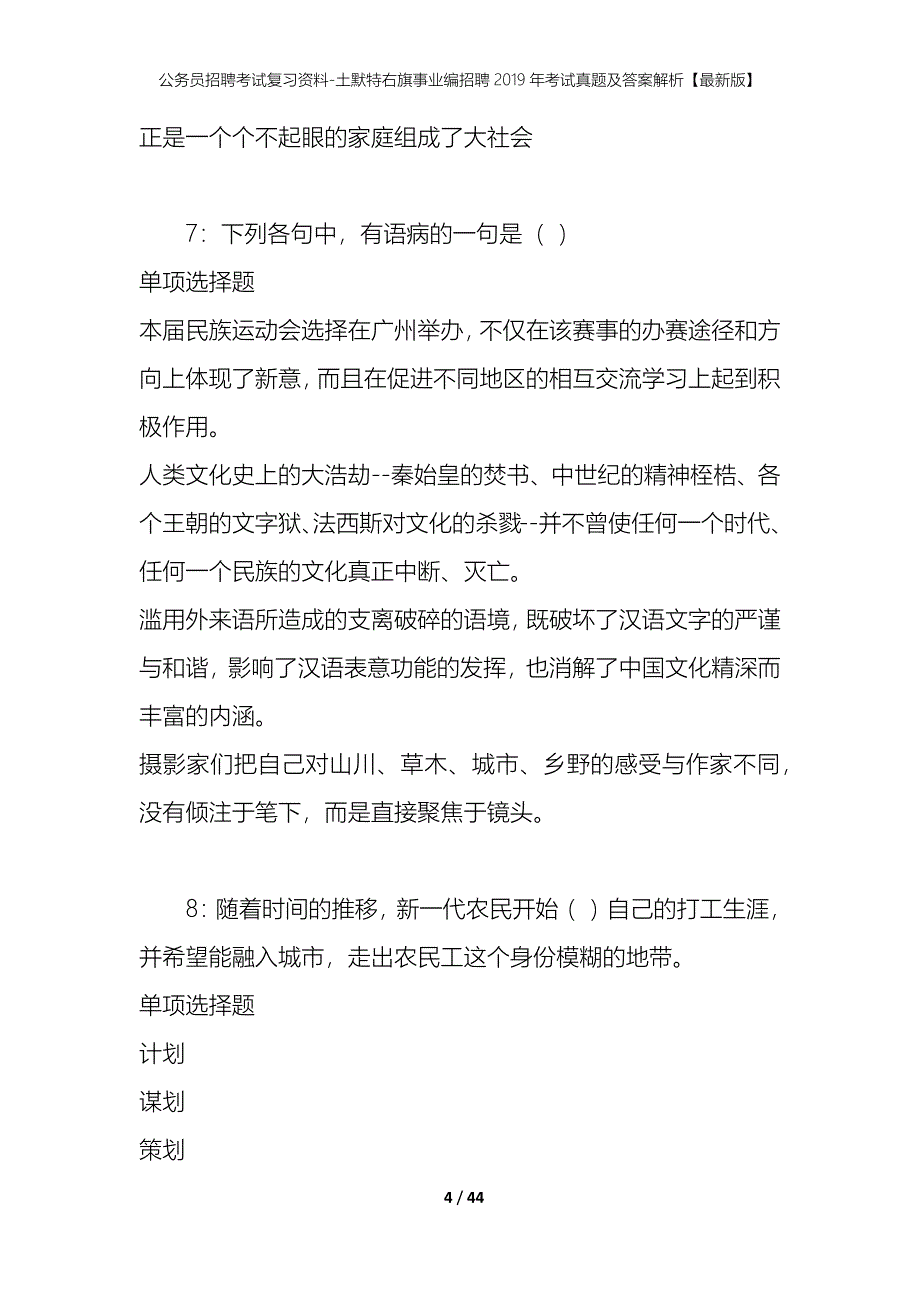 公务员招聘考试复习资料-土默特右旗事业编招聘2019年考试真题及答案解析【最新版】_1_第4页