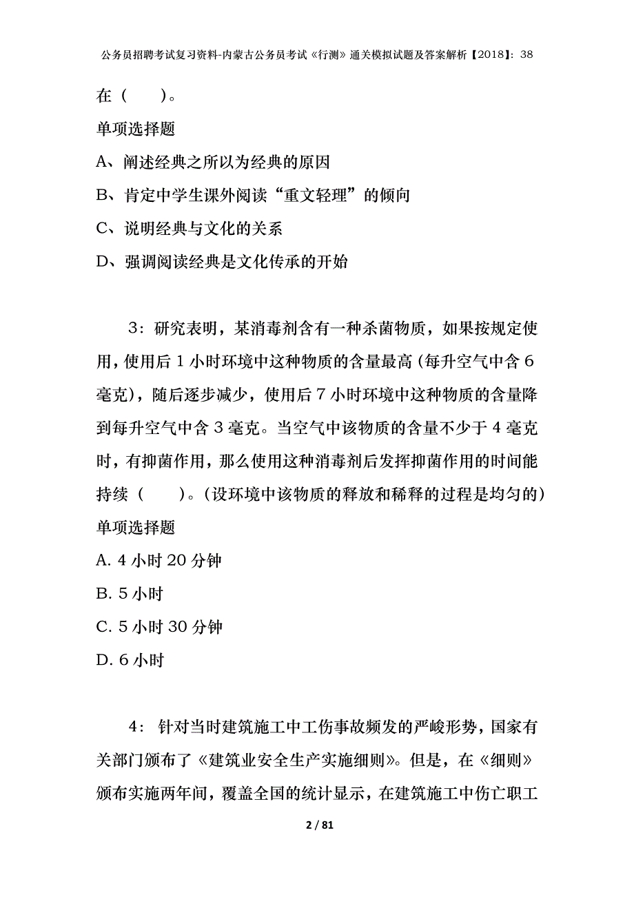 公务员招聘考试复习资料-内蒙古公务员考试《行测》通关模拟试题及答案解析【2018】：38_8_第2页