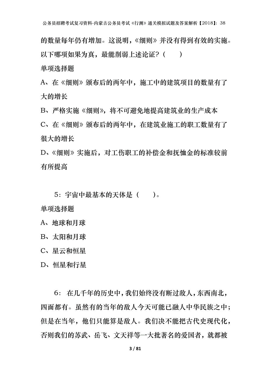 公务员招聘考试复习资料-内蒙古公务员考试《行测》通关模拟试题及答案解析【2018】：38_8_第3页