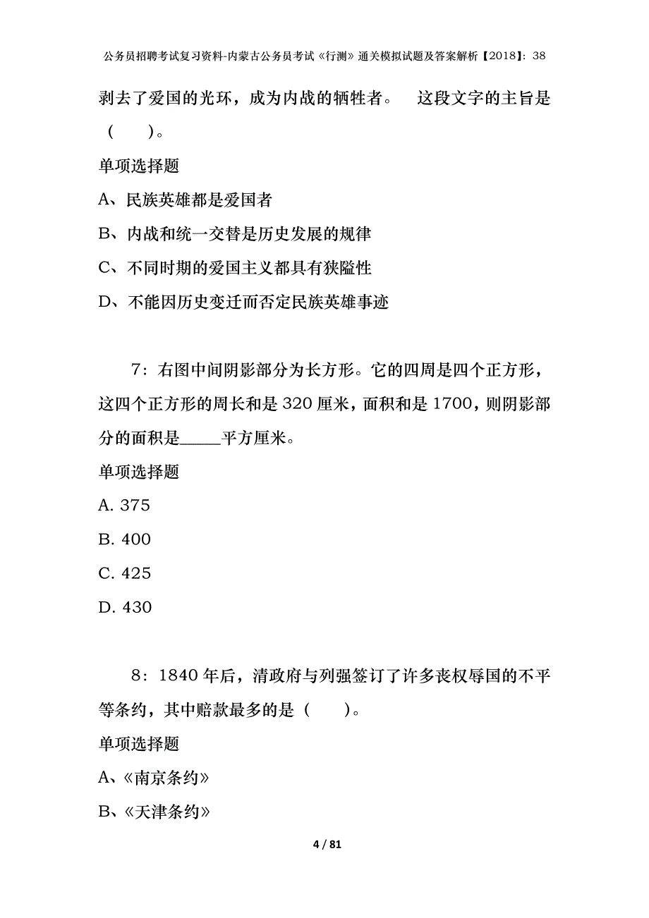 公务员招聘考试复习资料-内蒙古公务员考试《行测》通关模拟试题及答案解析【2018】：38_8_第4页