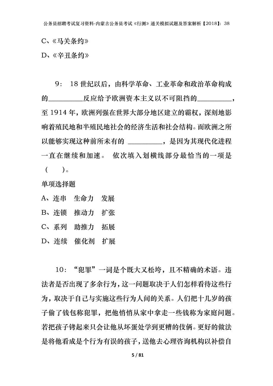 公务员招聘考试复习资料-内蒙古公务员考试《行测》通关模拟试题及答案解析【2018】：38_8_第5页