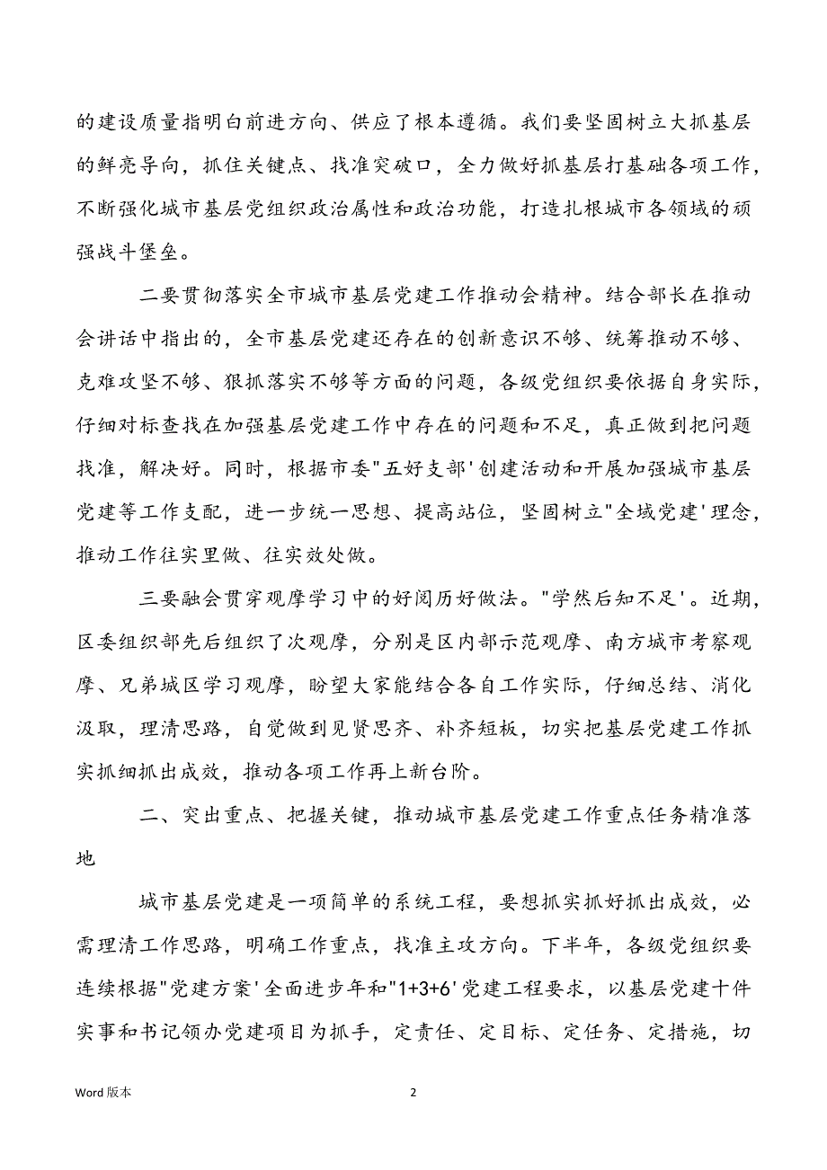 2022年在城市基层党建工作推进会上的讲话提纲_第2页