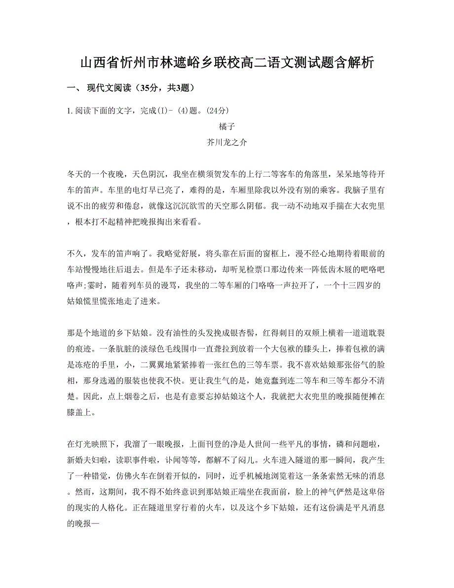 山西省忻州市林遮峪乡联校高二语文测试题含解析_第1页