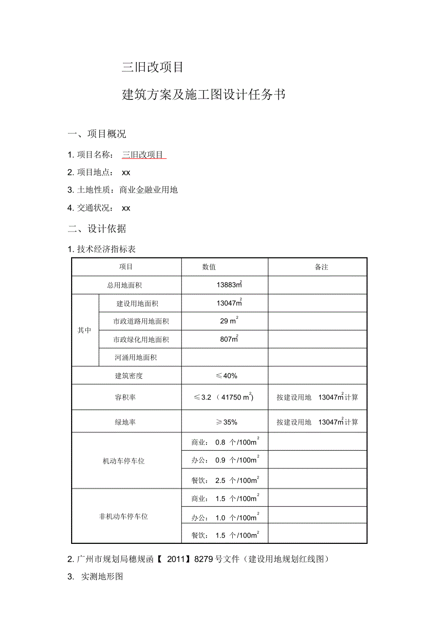 （可编）建筑方案与施工图设计任务书_第3页