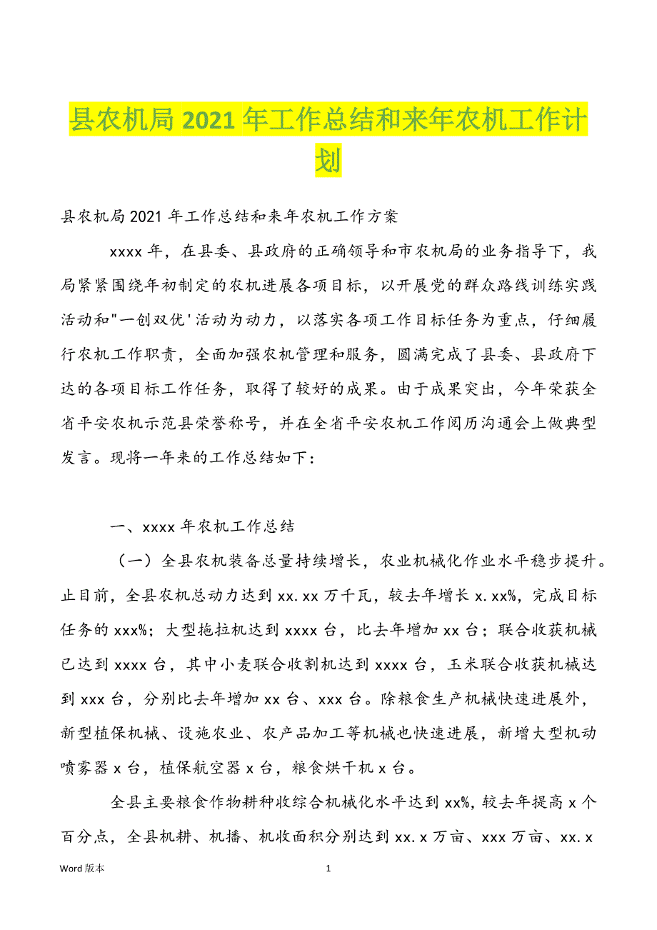 县农机局2022年工作总结和来年农机工作计划_第1页