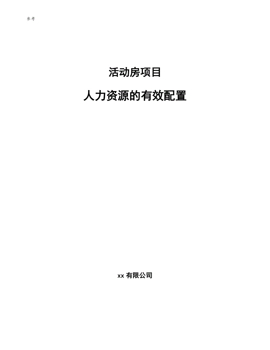 活动房项目人力资源的有效配置参考_第1页