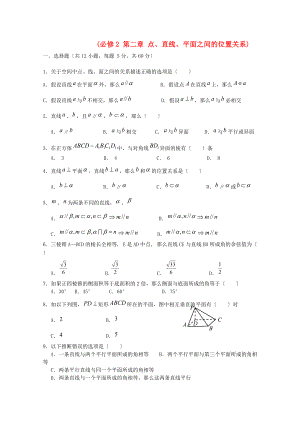 (必修2第二章点、直线、平面之间的位置关系)