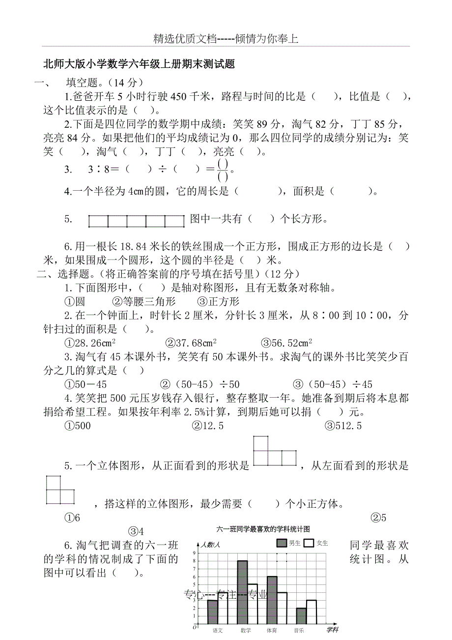 北师大版小学数学六年级上册期末测试题-共10套汇编(共46页)_第1页