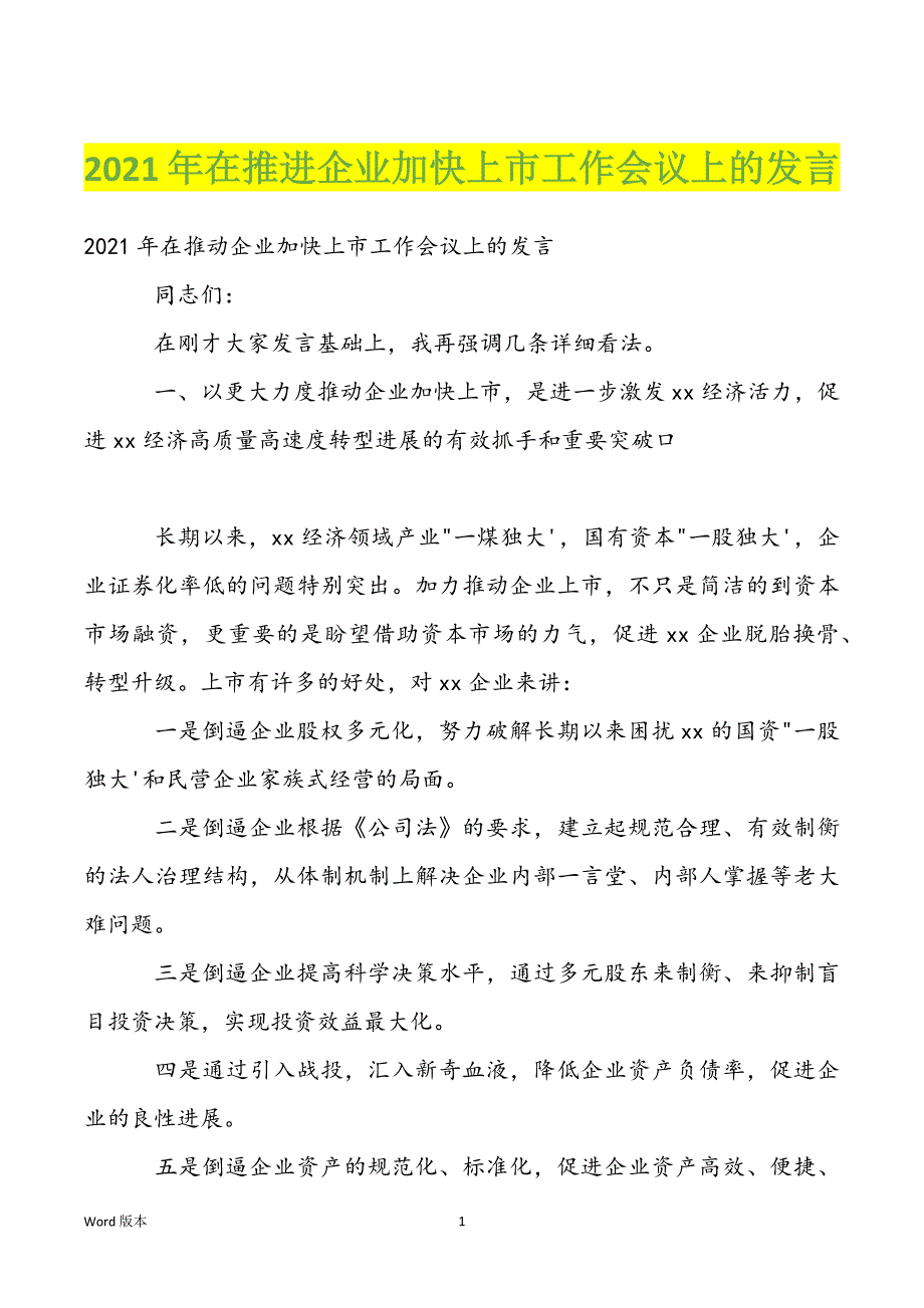 2022年在推进企业加快上市工作会议上的发言_第1页