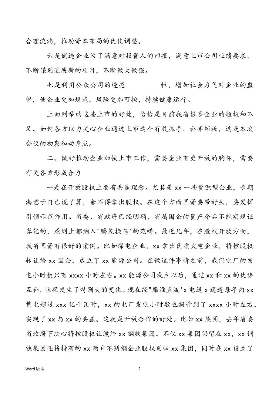 2022年在推进企业加快上市工作会议上的发言_第2页