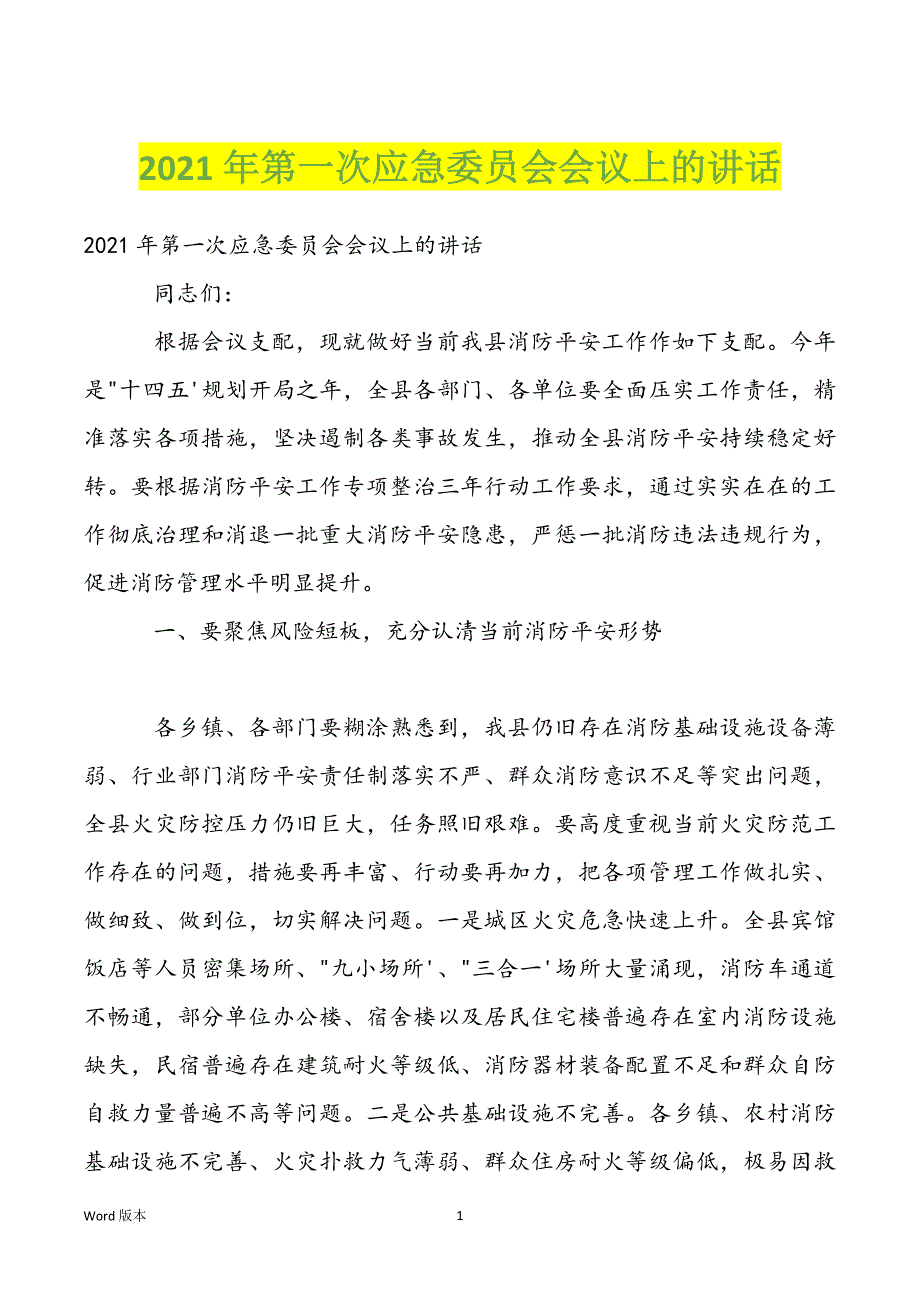 2022年第一次应急委员会会议上的讲话_第1页