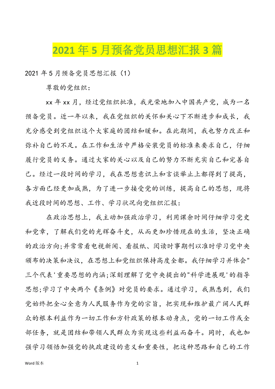 2022年5月预备党员思想汇报3篇_第1页