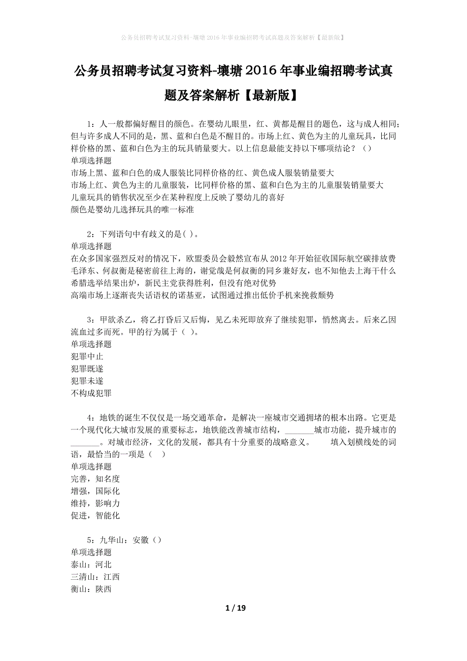 公务员招聘考试复习资料-壤塘2016年事业编招聘考试真题及答案解析【最新版】_1_第1页