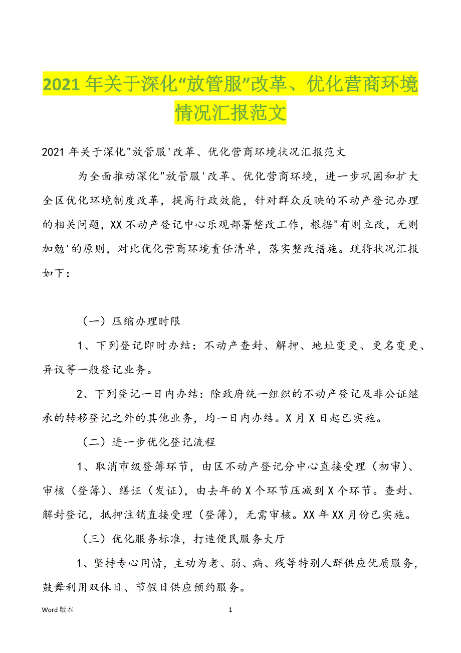 2022年关于深化“放管服”改革、优化营商环境情况汇报范文_第1页