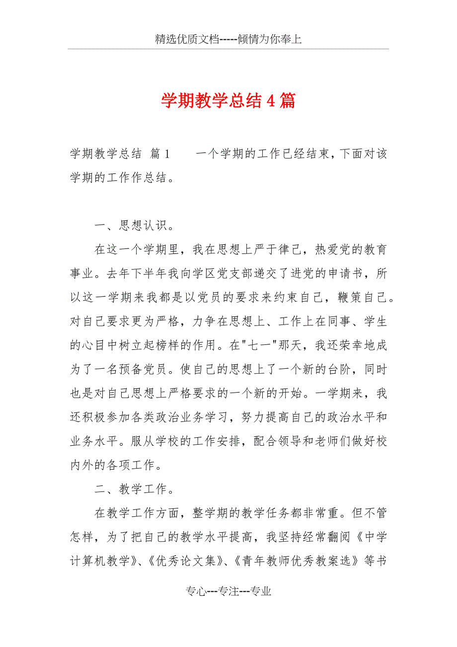 学期教学总结4篇(共14页)_第1页