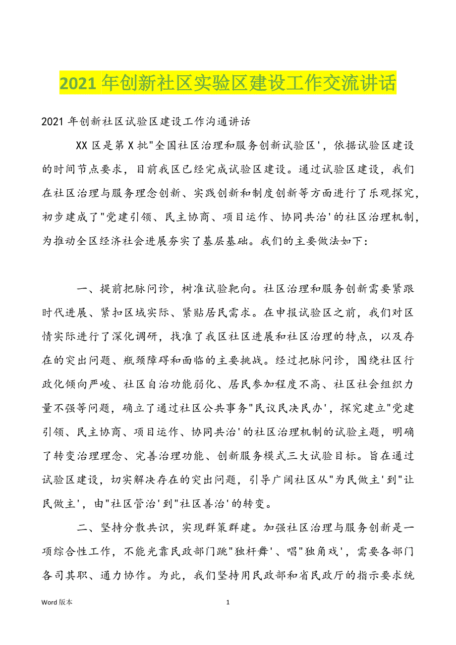 2022年创新社区实验区建设工作交流讲话_第1页