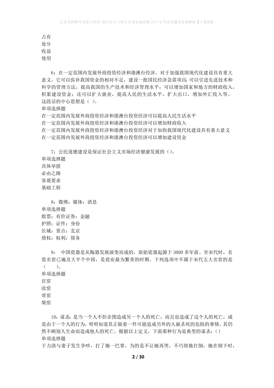 公务员招聘考试复习资料-塔什库尔干塔吉克事业编招聘2017年考试真题及答案解析【下载版】_第2页