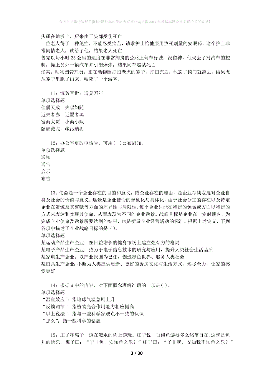 公务员招聘考试复习资料-塔什库尔干塔吉克事业编招聘2017年考试真题及答案解析【下载版】_第3页