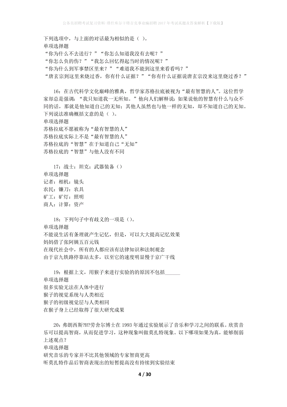 公务员招聘考试复习资料-塔什库尔干塔吉克事业编招聘2017年考试真题及答案解析【下载版】_第4页