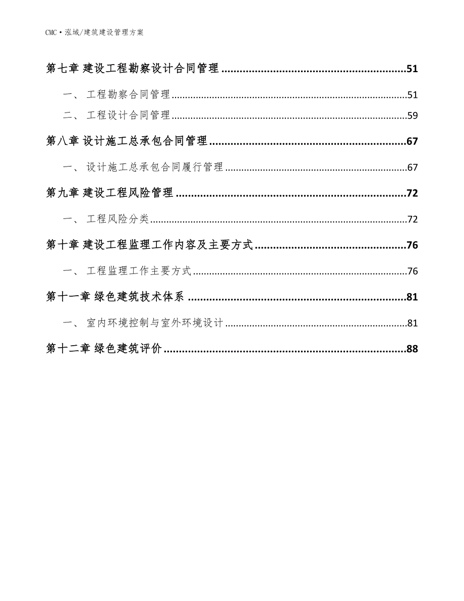 冰淇淋公司建筑建设管理方案（模板）_第2页