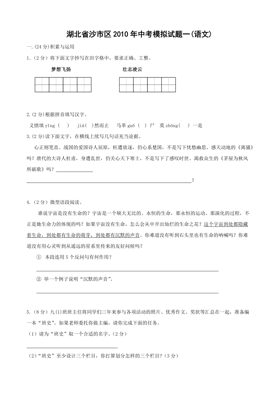 湖北省沙市区2010年中考模拟试题一(语文)_第1页