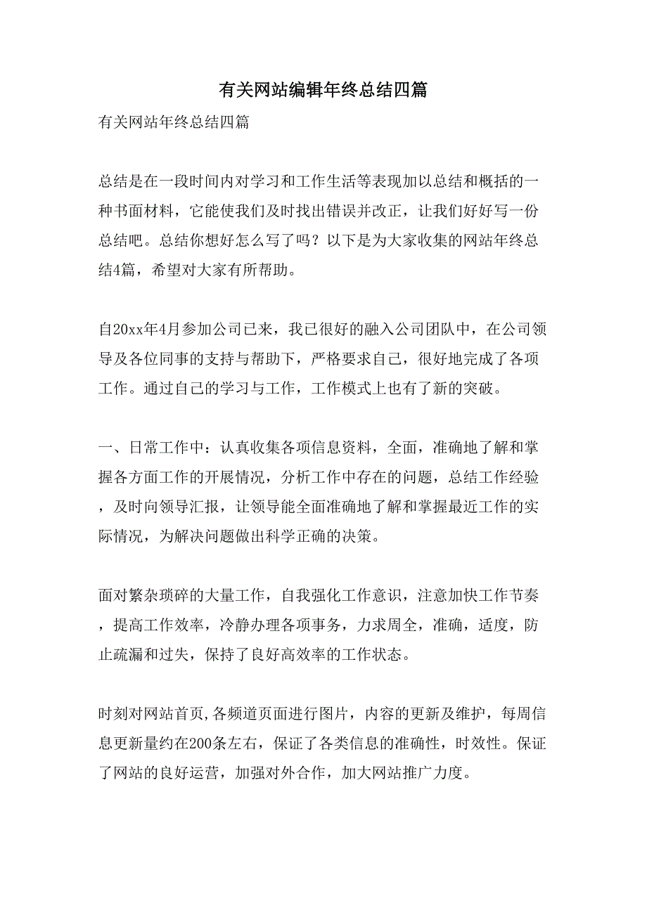 有关网站年终总结四篇_第1页