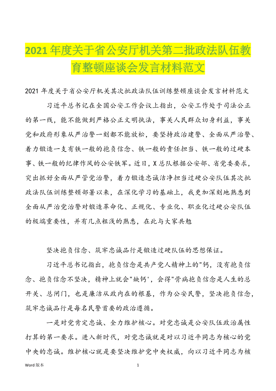 2022年度关于省公安厅机关第二批政法队伍教育整顿座谈会发言材料范文_第1页