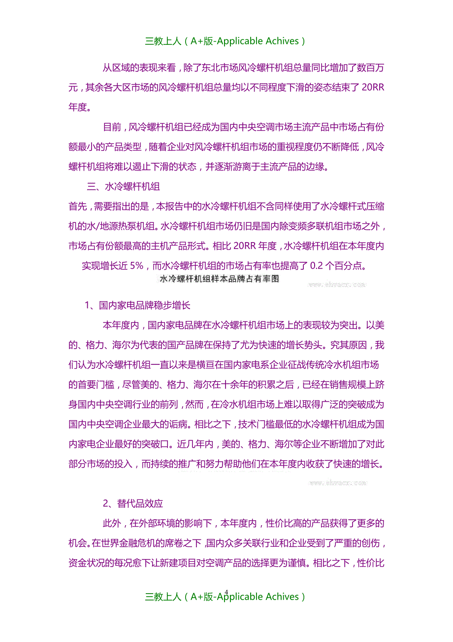 收藏版文档-最新国内中央空调行业发展之产品格局分析报告_第4页