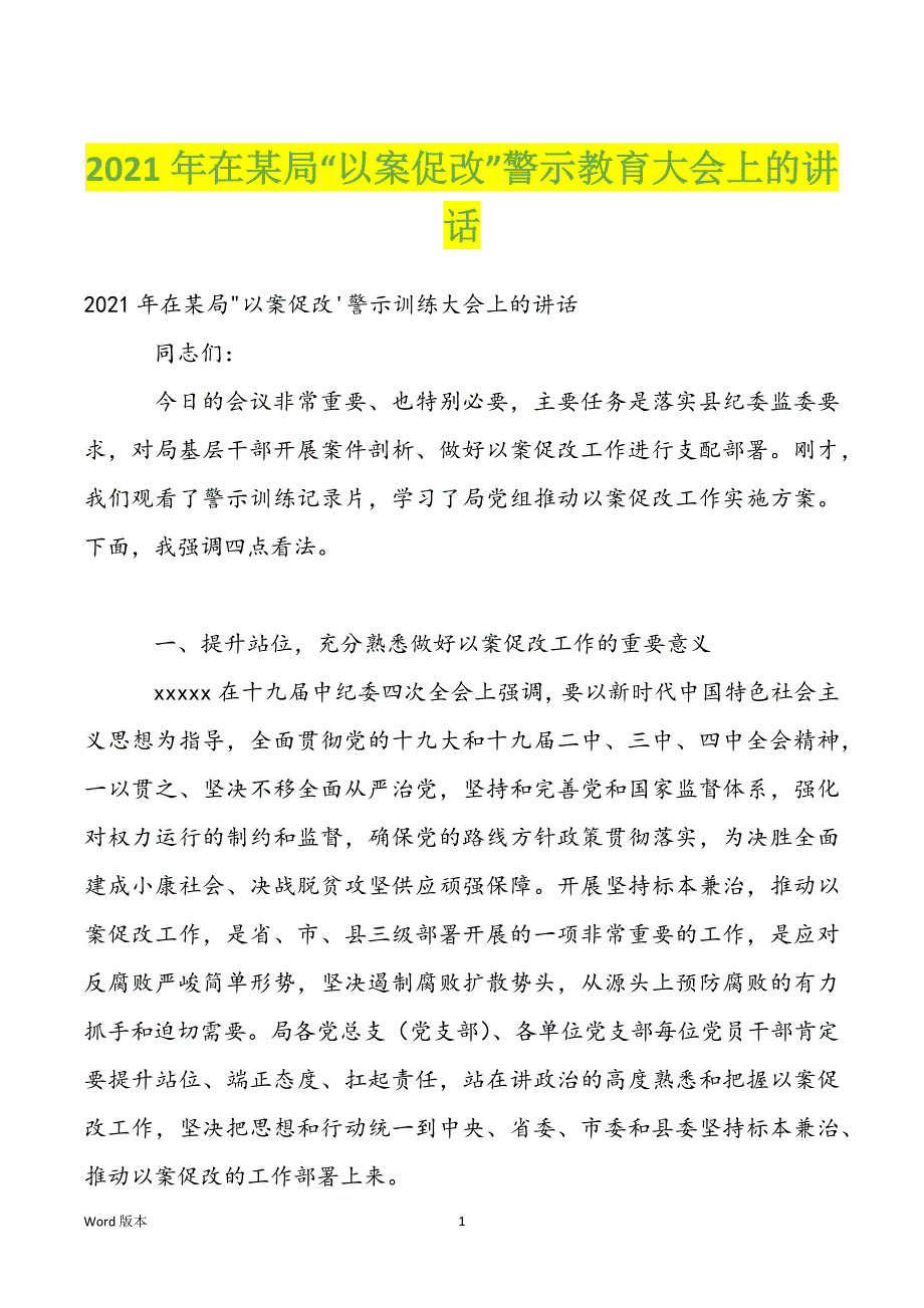 2022年在某局“以案促改”警示教育大会上的讲话_第1页