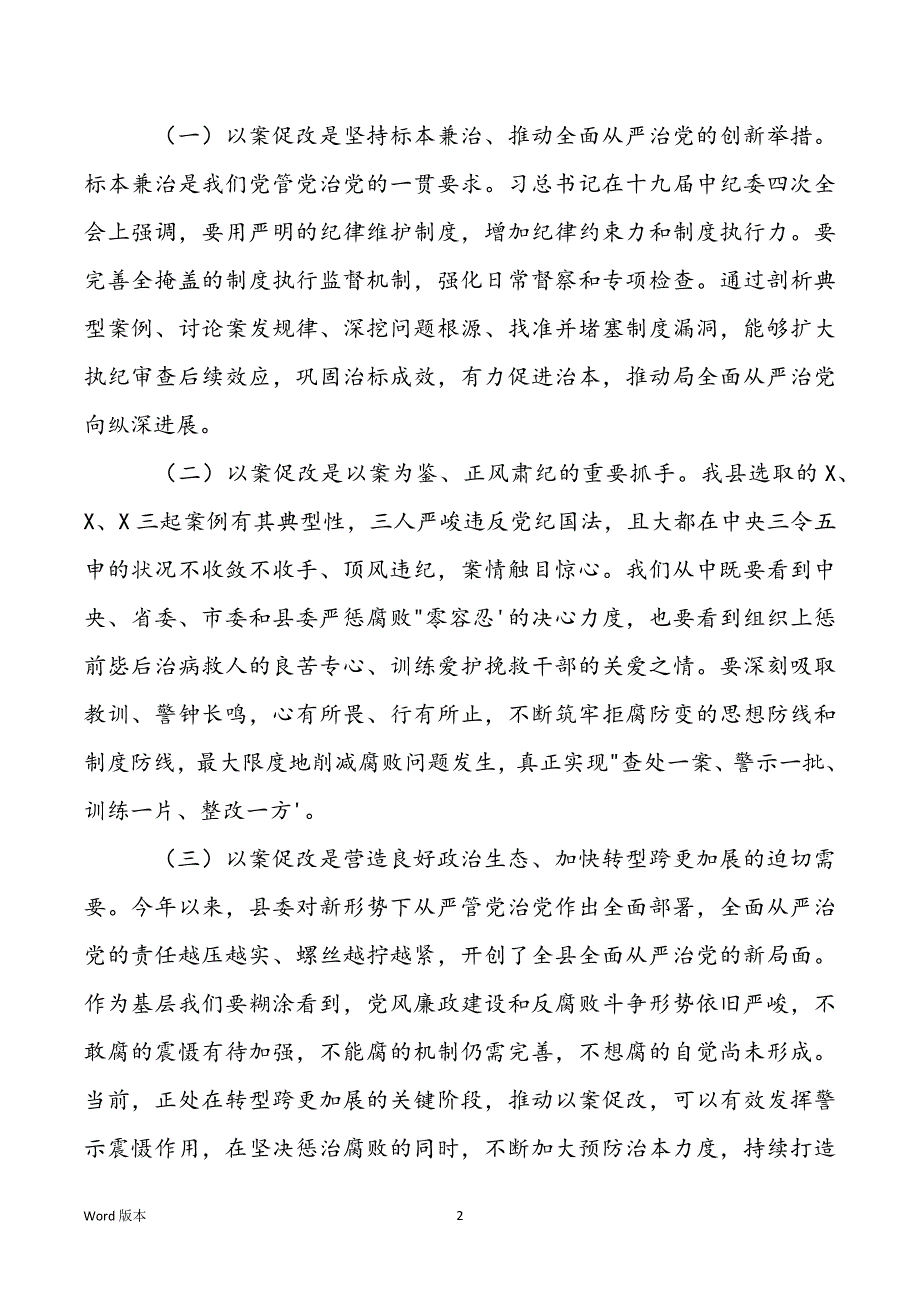 2022年在某局“以案促改”警示教育大会上的讲话_第2页