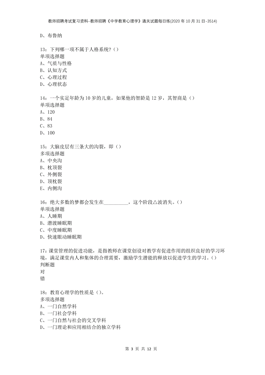 教师招聘考试复习资料-教师招聘《中学教育心理学》通关试题每日练(2020年10月31日-3514)_第3页