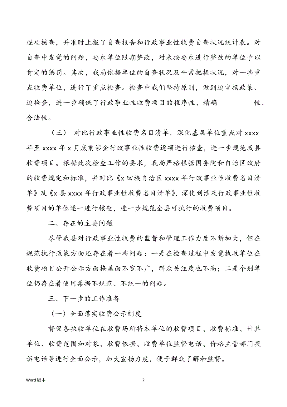 2022年行政事业性收费自查工作情况报告_第2页