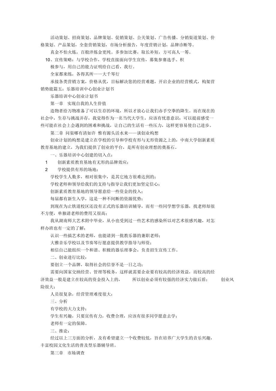 （可编）琴行计划书.doc_第5页