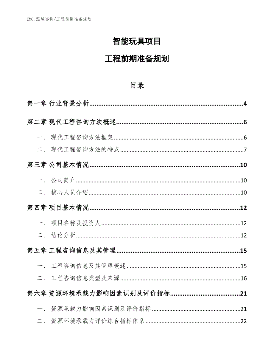 智能玩具项目工程前期准备规划（模板）_第1页