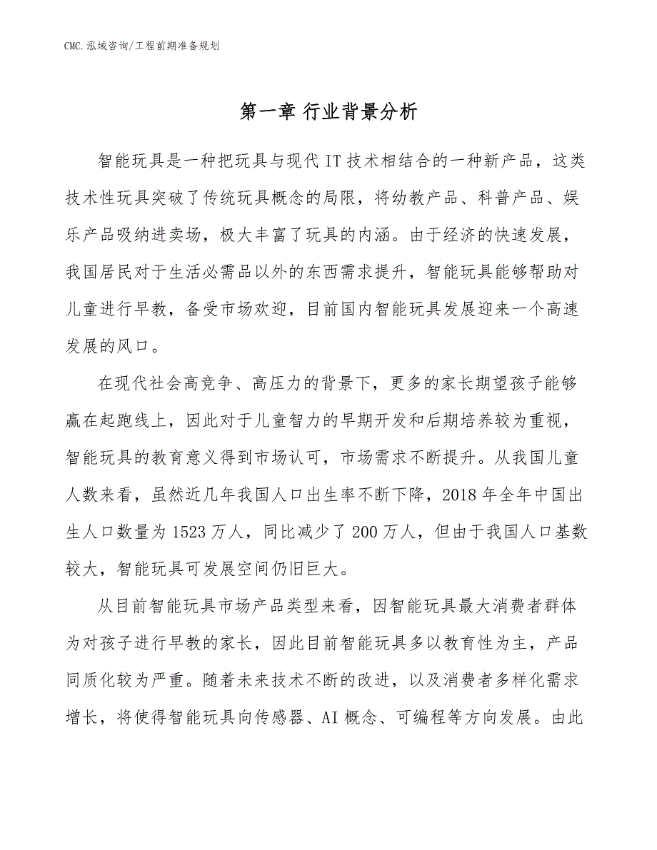 智能玩具项目工程前期准备规划（模板）_第4页