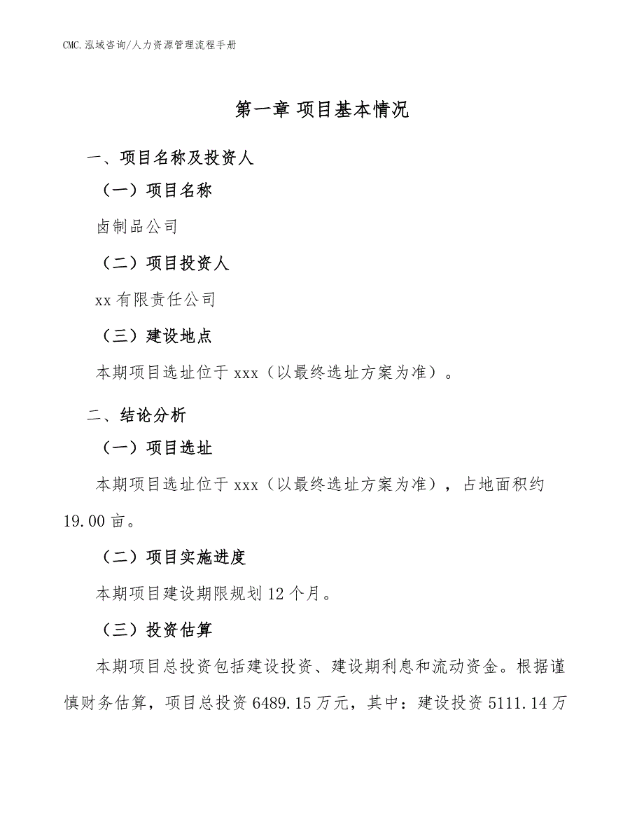 卤制品公司人力资源管理流程手册（范文）_第4页