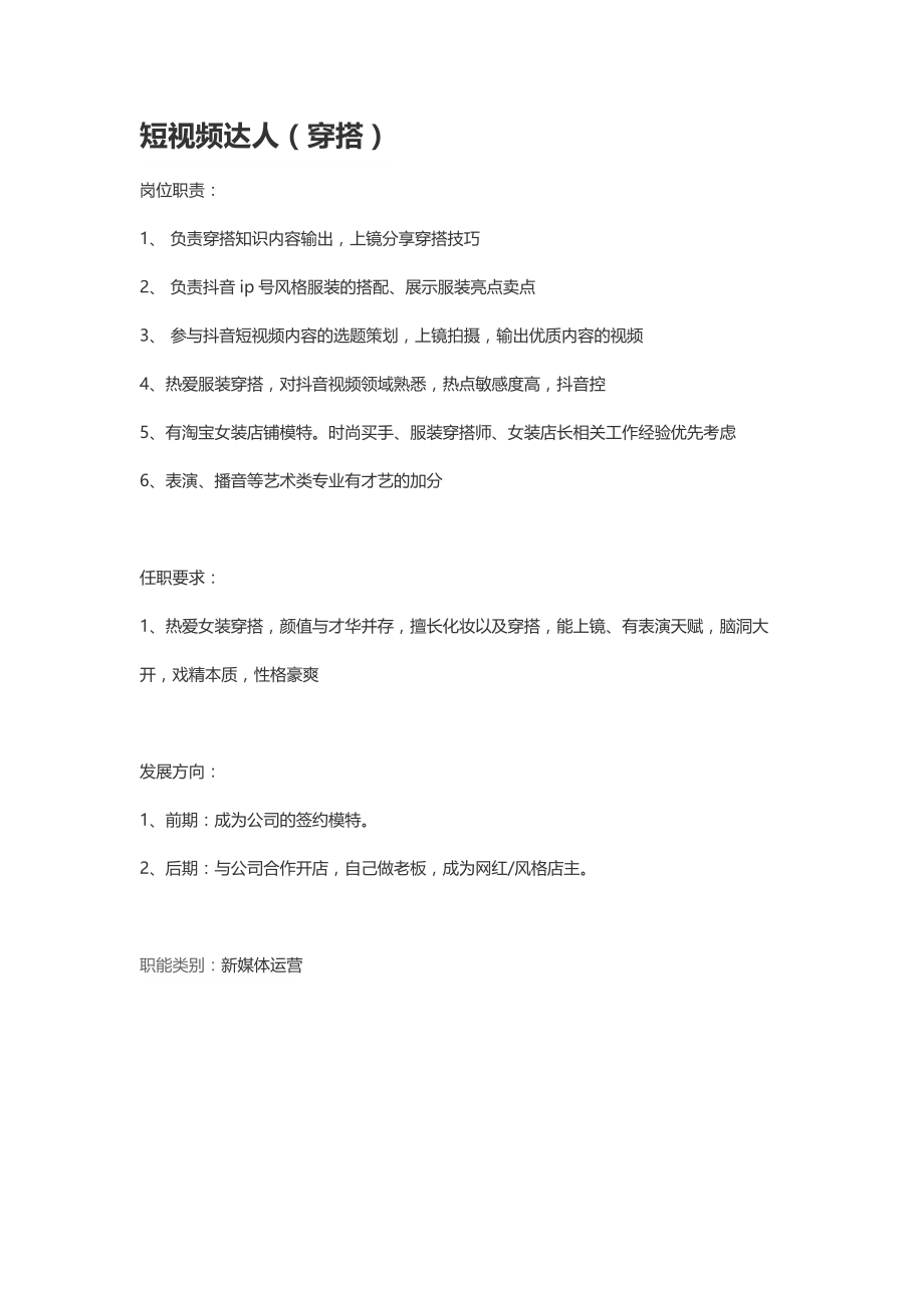 《短视频人事管理资料资料》短视频达人（穿搭）岗位职责_第1页