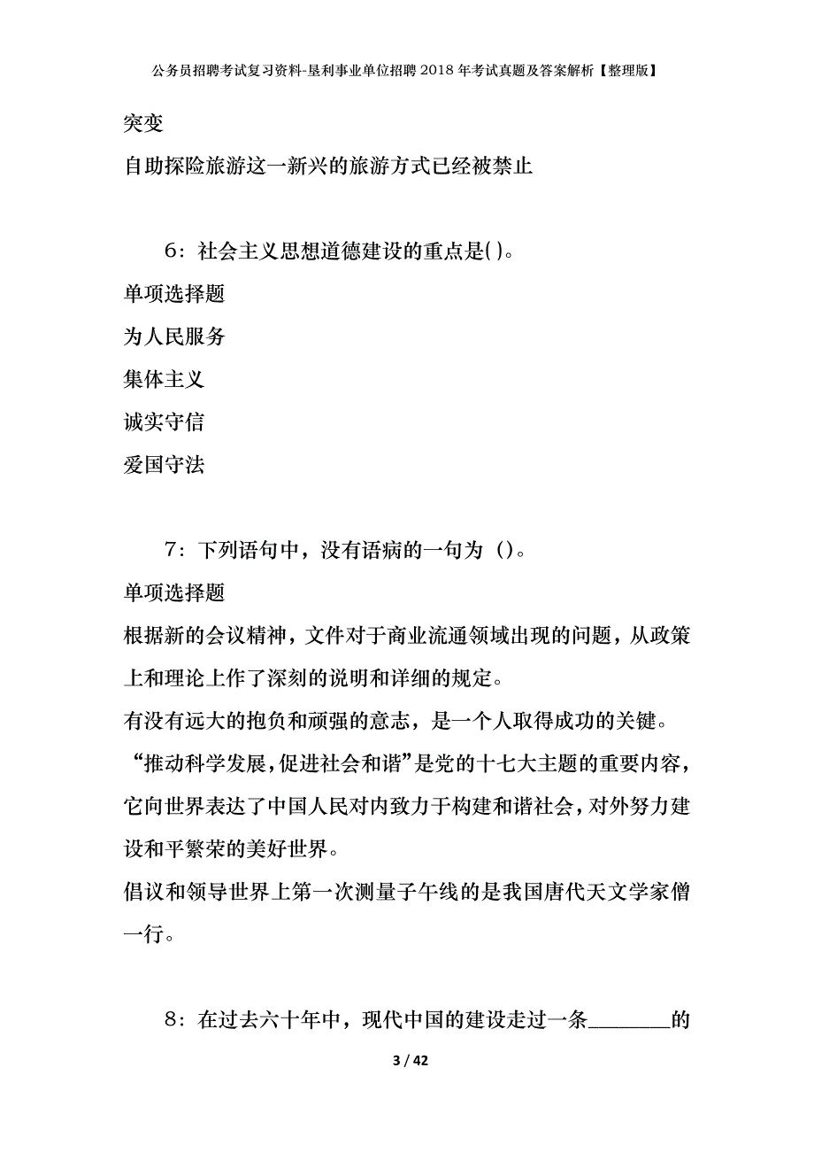 公务员招聘考试复习资料-垦利事业单位招聘2018年考试真题及答案解析【整理版】_第3页