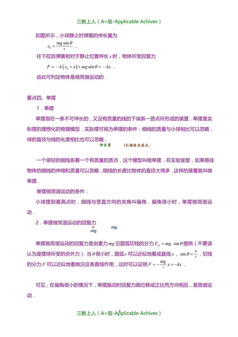 高中物理选修3-4教案-知识讲解 简谐运动的回复力和能量、单摆 提高_第4页