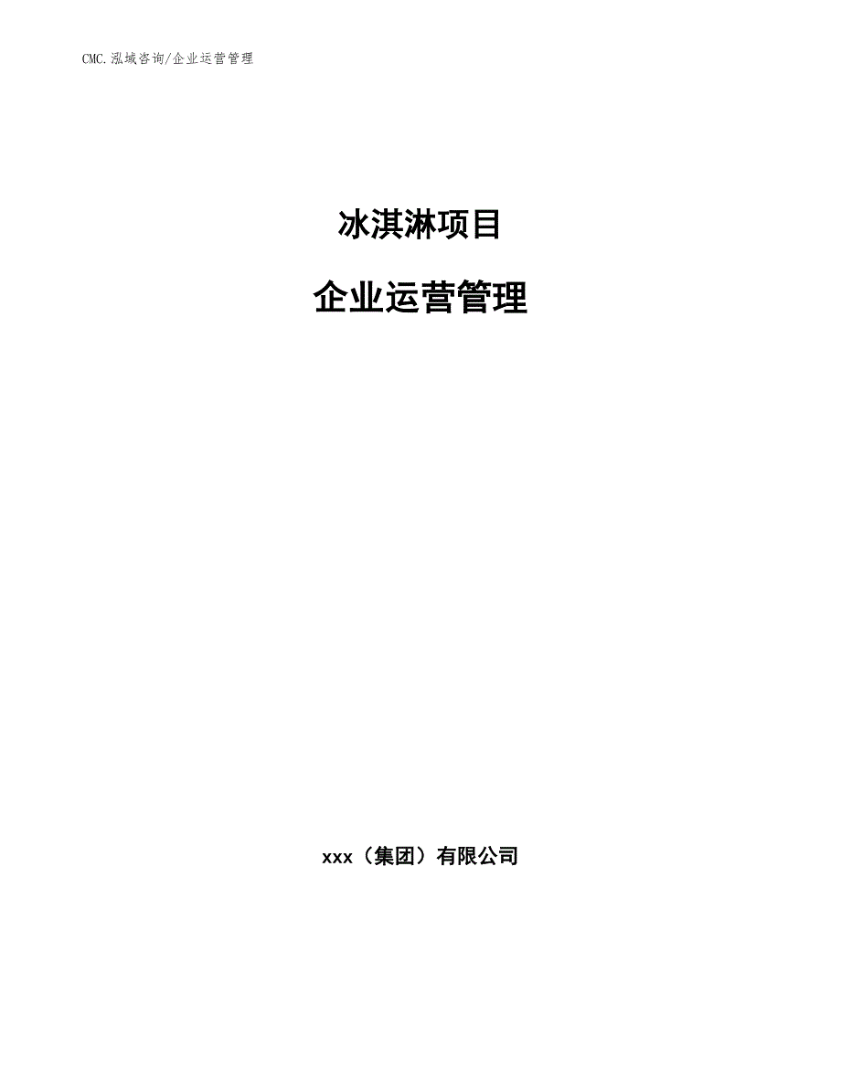 冰淇淋项目企业运营管理（模板）_第1页