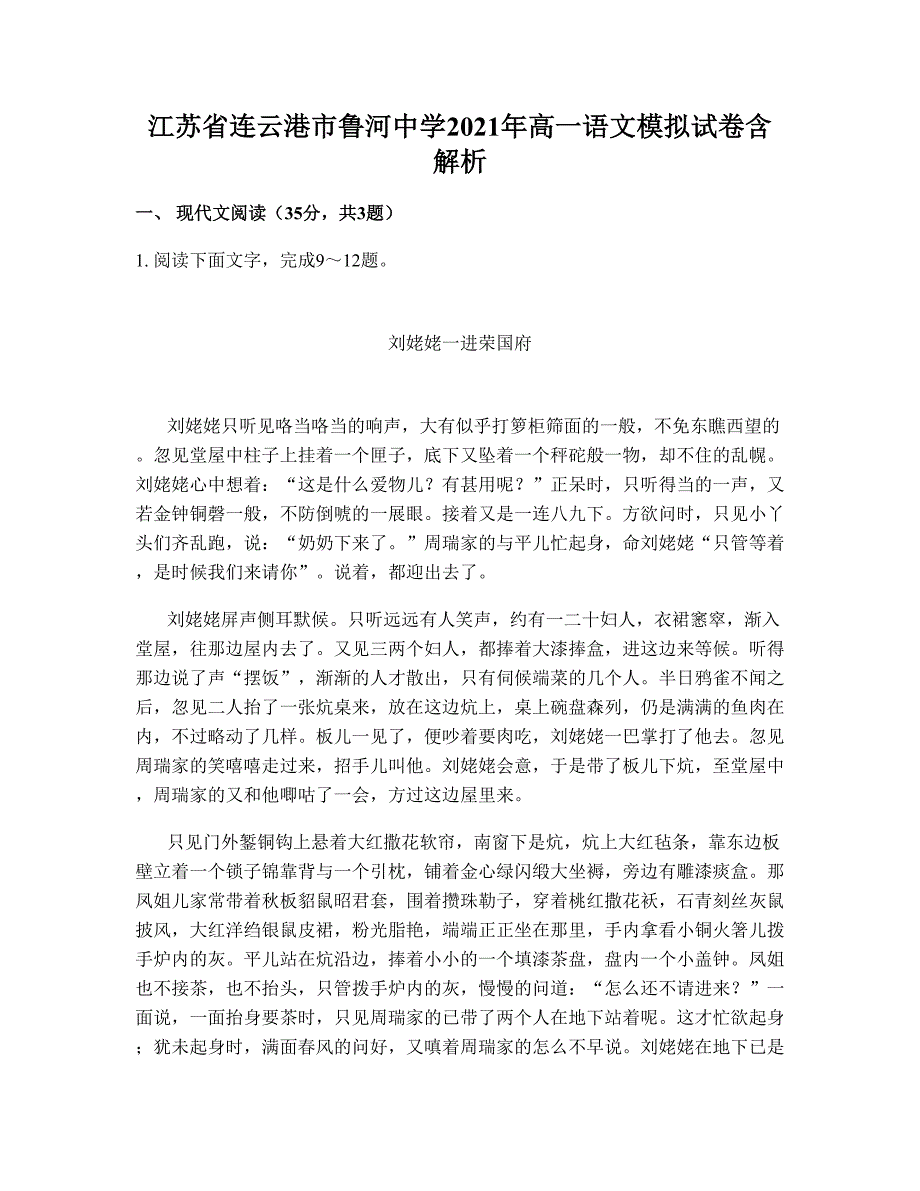 江苏省连云港市鲁河中学2021年高一语文模拟试卷含解析_第1页