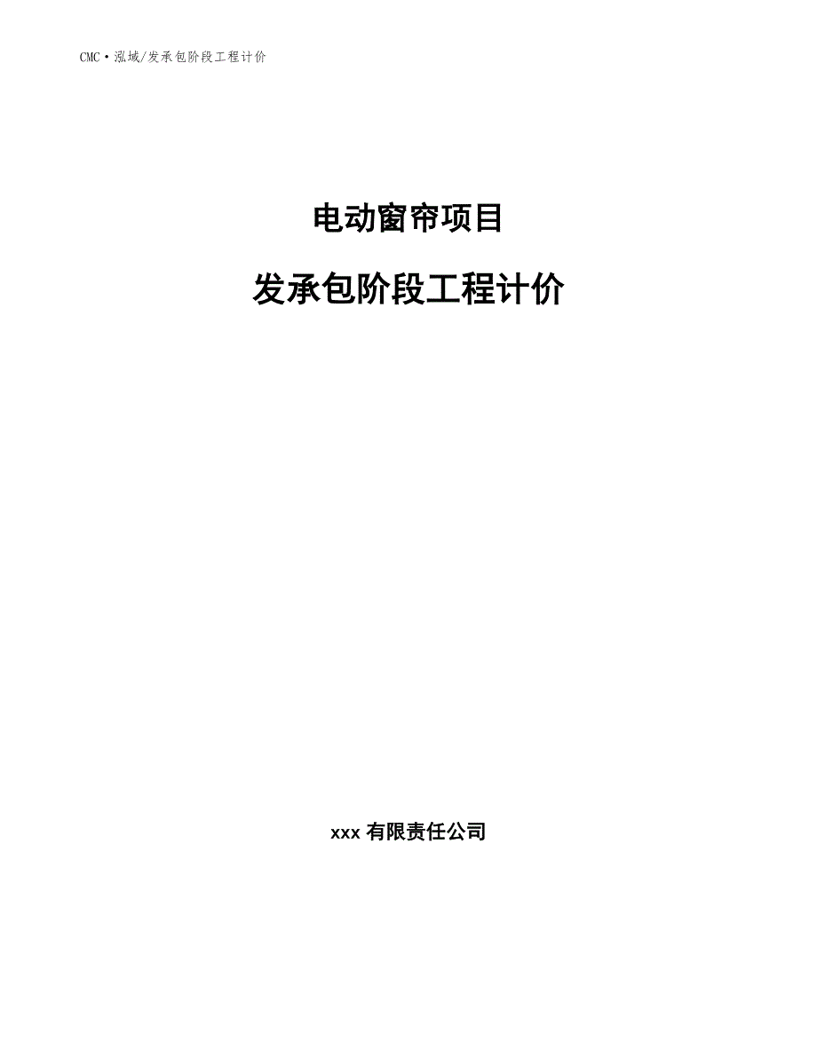 电动窗帘项目发承包阶段工程计价(参考)_第1页