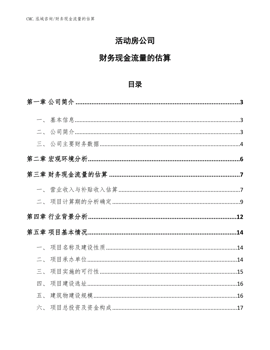 活动房公司财务现金流量的估算模板_第1页