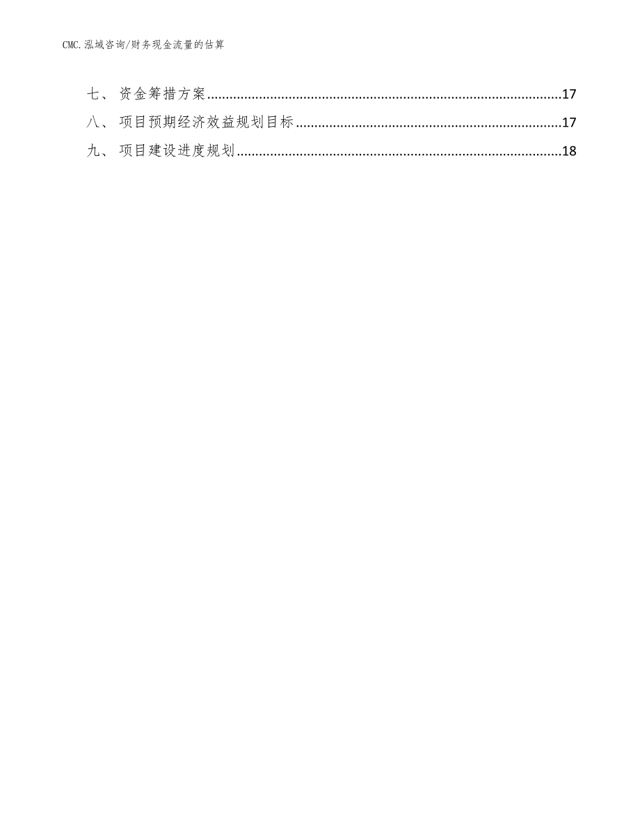 活动房公司财务现金流量的估算模板_第2页