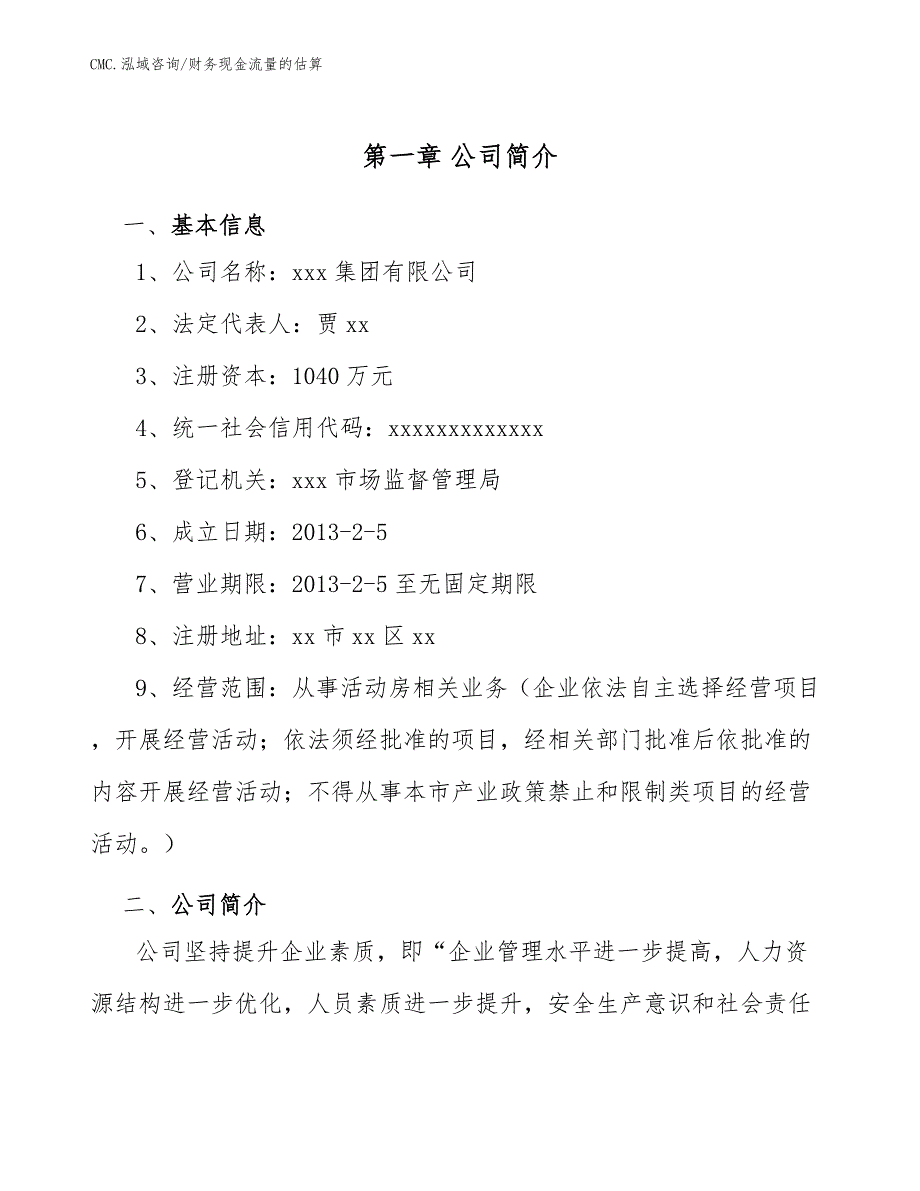 活动房公司财务现金流量的估算模板_第3页