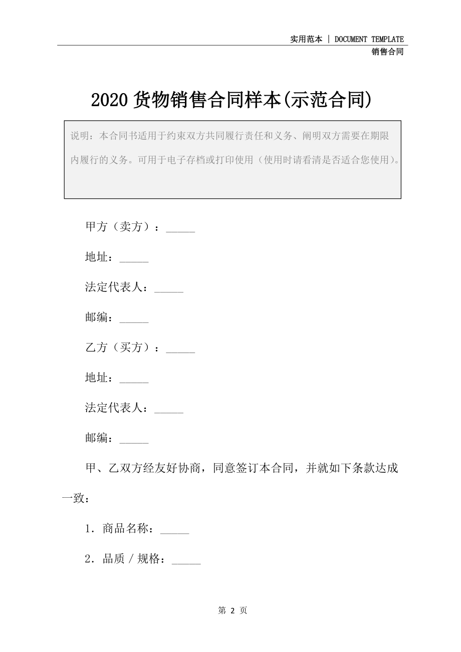 2020货物销售合同样本(示范合同)_第2页