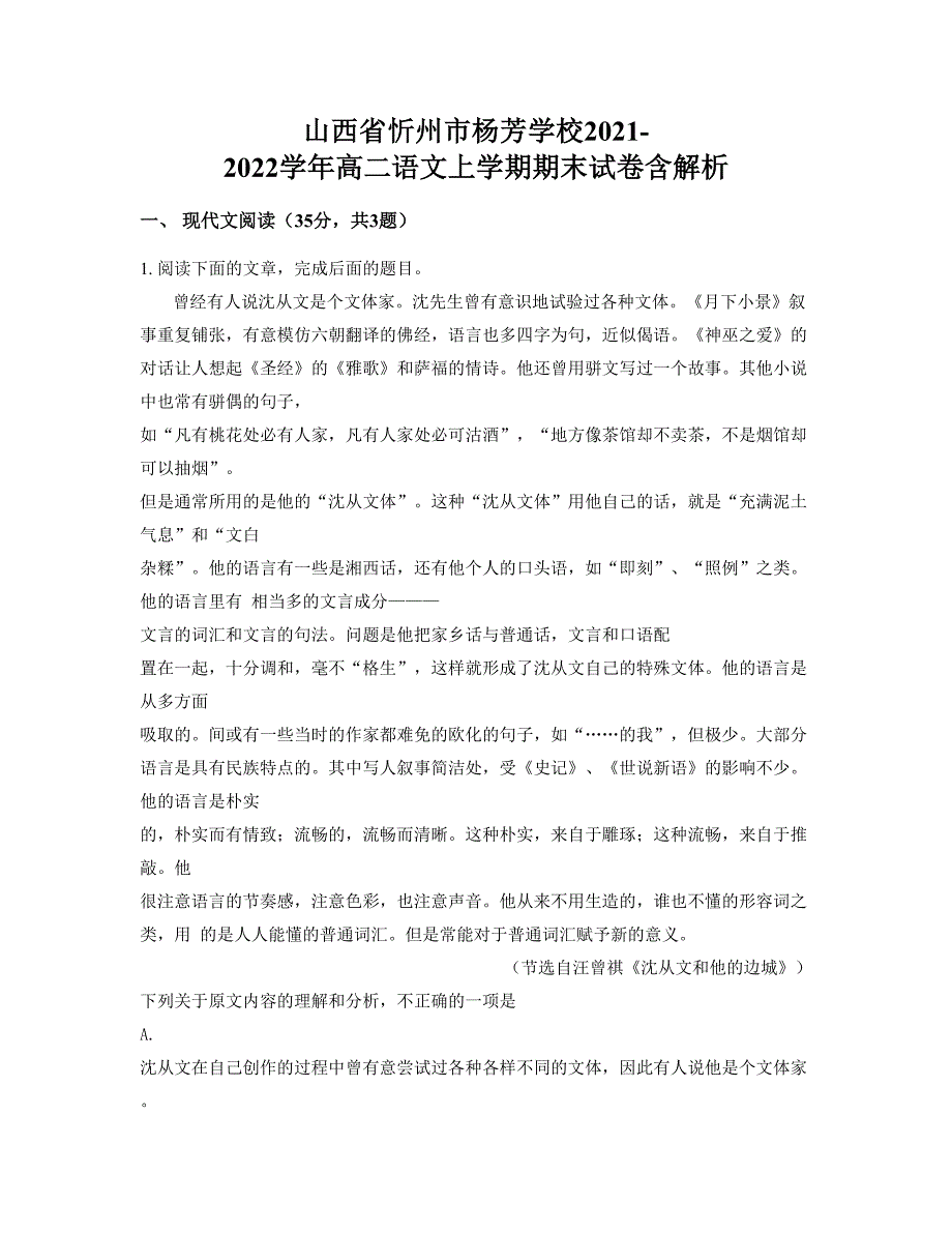 山西省忻州市杨芳学校2021-2022学年高二语文上学期期末试卷含解析_第1页