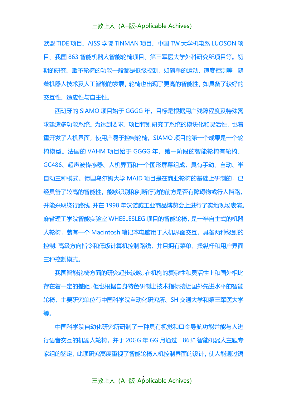 收藏版文档-一线城市老年服务型机器人智能轮椅床的开发研制可行性研究报告_第2页