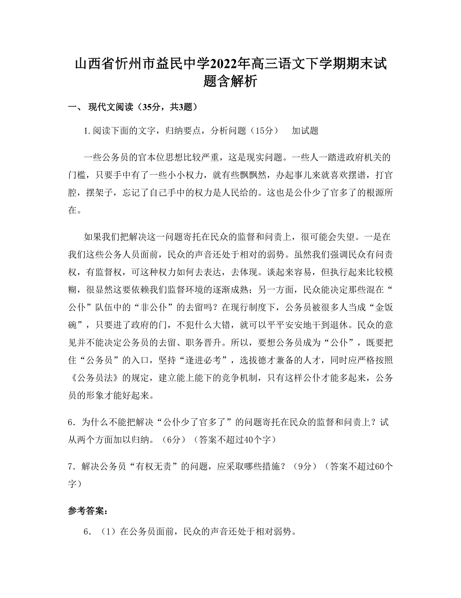 山西省忻州市益民中学2022年高三语文下学期期末试题含解析_第1页