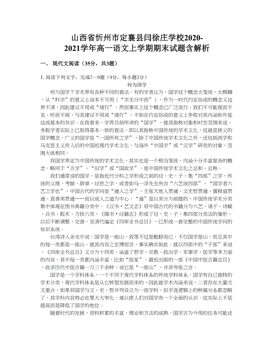 山西省忻州市定襄县闫徐庄学校2020-2021学年高一语文上学期期末试题含解析_第1页